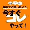 その冷えをほっとかなきでね！冷えは万病の元「冷えは万病の元」