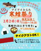 「2/2(日)《アイアイひらた寒鱈祭り》チケット販売中！」
