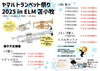 チラシ「ヤマハトランペット祭り2025 in ELM 苫小牧」