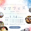 「1/14(火)ママフェスに出店します〜in nepiaアイスアリーナ〜」