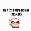 「二十歳を祝う会(成人式)おめでとうございます。」