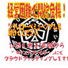 「経営困難で閉館危機！　1/15（水）10:00から『キャンプファイヤー』にてクラウドファンディング致します‼️」