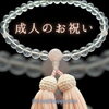 「成人の日」
