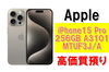 iPhone15 Pro 256GB A3101 「【質】iPhone15 Pro 256GB A3101 MTUF3J/Aを質預かりさせていただきました！」