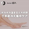 「早速大好評！冷えやむくみが楽になる下半身冷え集中ケア（=^ェ^=) 整体・オイル・リーディング・占い・顔そり・氣功」