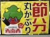 今年の節分は2/2(日)！「今年の節分は2月2日(日)！恵方巻1日限りの販売です」