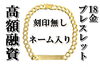 「【質】刻印無し！ネーム入り！でもご融資可能です！ブレスレットを預かりいたしました！」