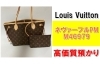 質】Louis Vuitton ネヴァーフルPM M46979を質預かりさせて