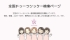 「ドゥーラシッターの検索サイトができました。少しずつ確実に全国に広がっています。ママさんのサポートをするために！」