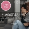 あなたの頭痛はどこから？【宮崎 脳洗浄 不眠 不定愁訴 ひなたまちの