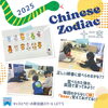 「キッズ英語 ベビー英語 一之江 英語教室 十二支Chinese Zodiac 」