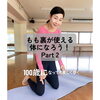100歳になっても美しく歩くためのエクササイズ「もっともも裏を使える体になろう！簡単なエクササイズで感覚を養う！」