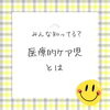 「みなさん医療的ケア児を知っていますか？」