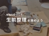 生前整理を始めましょう「今年こそ始める！新年に生前整理を進めるメリット」