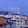 「Tuesday, 14th January 2025.」