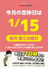 今月の定休日「今月の定休日は1月15日（水）です。」