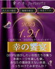 「幸の饗宴へのお誘い…」