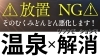「放置NG！そのむくみどんどん悪化します！温泉×リラクゼーションで解消【ふとみ銘泉万葉の湯リラクゼーション】」