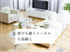 お家のコンセプトを明確にします！「お客様との共感から生まれるインテリアスタイル🏡　インテリアモリタ」