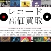 【当店のレコード買取は一枚一枚丁寧に査定いたします】+++大分市役所のすぐ近くにあるレコード屋+++レコード高価買取中+++