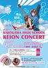 「【KAKOGAWA HIGH SCHOOL KEION CONCERT】  地域の高校軽音バンド11組が出演するコンサートを開催♪」