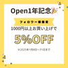 「1周年記念5%OFFクーポン」