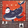 「2月2日の特別な節分をはし田東京で！第4回勝どき演鯨会開催のお知らせ」