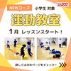 「新コース★運動教室 １月レッスンスタート🌈」