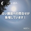 「占い講座へのお問い合わせが急増！学ぶ自信がない方には入門編がオススメ（=^ェ^=) 整体・オイル・リーディング・占い・顔そり・氣功」