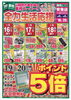 オモテ面「【1/16〜1/20】全力生活応援📢　19・20日はポイント5倍デー！【チラシ】」