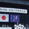 第48回新春剣道大会 三位🥉！見事！