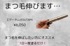 美容液「【おすすめアイテム】まつ毛美容液」