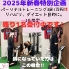 残り1名です「豊平区にあるダイエットとリハビリに強いパーソナルトレーニングジム『2025新春お年玉特別企画』残り1名枠です」