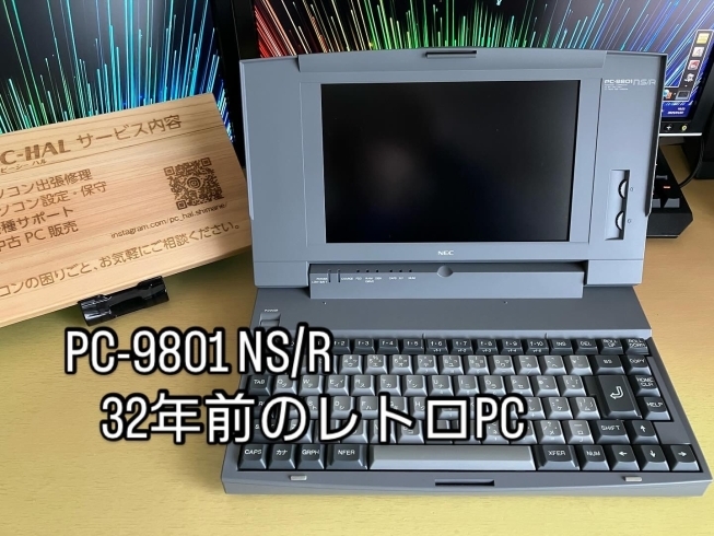 PC-9801 NS/R「32年前のパソコン」