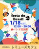 Festa do Brasil 🇧🇷2°「1/18(土) 12:00-20:00 Festa do Brasil 🇧🇷2°」