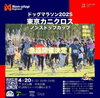 「【事前エントリー】🐶ドッグマラソン2025東京カニクロス ノンストップカップ🏆草地2kmと4km🐕‍🦺人と犬がペアで走るドッグマラソン🐕事前エントリー¥7,000［2025年4月20日（日）10時30分〜15時水元公園中央広場］」
