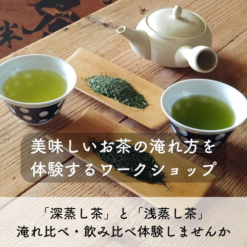 おいしいお茶の淹れ方を学ぶ「日本茶ワークショップ開催!おいしい淹れ方を知って楽しもう!」