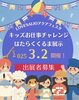 「第3回アクアフェスタ 『キッズおしごとチャレンジ ＆ はたらくくるま展示』出展者募集のご案内！」