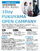 「【全学年対象】1Day福山オープンカンパニー」
