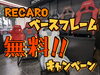 「『RECAROベースフレーム無料キャンペーン』」