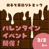 イベント「極楽バレンタインイベント」