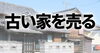 「これって売れるの？古い家や空き家の意外な価値を発見！【空き家/古い家/不動産売却/買取/無料査定】」