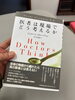 医者は現場でどう考えるか「医者は現場でどう考えるか」