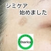 気になるシミに《美肌シミケア》「『美肌シミケア』始めました【村上市で顔剃りのできるエステサロンはオーソリカ】」