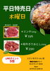 「舞鶴精肉店NIKU恋本日のお得情報！」