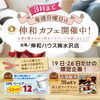 日曜日は伸和カフェへぜひお越しください！「1/19.26　日曜日は伸和カフェOPEN！」