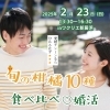 「【西条・新居浜・四国中央市で婚活するならしあわせたまご】2025年2月イベント情報✨」