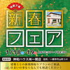 1/18.19　新春フェア開催「1/18.19　住まいの新春フェア開催！」