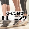 ふくらはぎトレーニング「【足のむくみ解消に♪】」