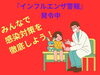 「インフルエンザに警戒してください！！」